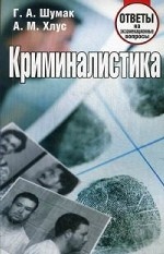 Криминалистика. Ответы на экзаменационные вопросы