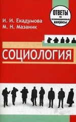 Социология. Ответы на экзаменационные вопросы