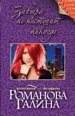 Завтра не наступит никогда