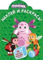 Лунтик и его друзья. Наклей и раскрась! НР №14119