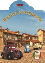 Тачки 2. Наклей и раскрась! НР №14102