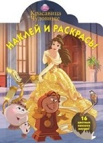 Красавица и Чудовище. Наклей и раскрась! НР №14111
