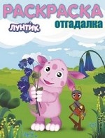 Лунтик и его друзья. Раскраска-отгадалка
