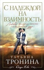 С надеждой на взаимность