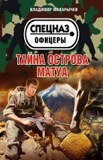 Тайна острова Матуа