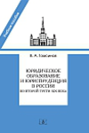 Юридическое образование и юриспруденция в России во второй трети XIX века: учебное пособие. 2-е изд