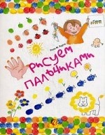 Рисуем пальчиками
