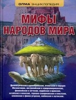 Мифы народов мира