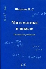 Математика в школе. Пособие для родителей. Шарапов В. С