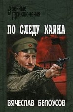 По следу Каина