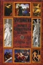 Хрестоматия. Мировая художественная культура. Античный мир. Древние славяне