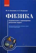 Физика. Справочник с примерами решения задач. 4-е изд