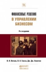 ФИНАНСОВЫЕ РЕШЕНИЯ В УПРАВЛЕНИИ БИЗНЕСОМ 4-е изд., пер. и доп. Учебно-практическое пособие