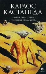 Учение Дона Хуана\Отдельная реальность.Т.1 мяг