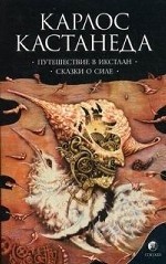 Путешествие в Икстлан\Сказки о силе.Т.2 мяг