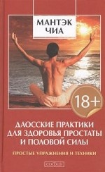Даосские практики для здоровья простаты и половой системы. Простые упражнения и техники
