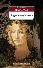 Лаура и ее оригинал