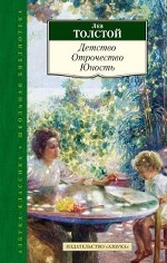 Детство. Отрочество. Юность