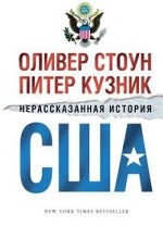 Нерассказанная история США
