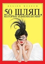 50 шляп, которые изменили мир