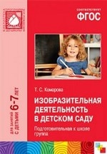 Изобразительная деятельность в детском саду. 6-7 лет. Подготовительная к школе группа