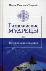 Гималайские мудрецы. Вечно живая традиция