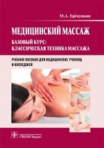 Медицинский массаж. Базовый курс: классич.техника