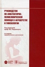 Руководство по амбулаторно-поликлинической помощи в акушерстве и гинекологии