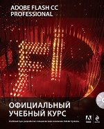 Adobe Flash CC. Официальный учебный курс (+CD)