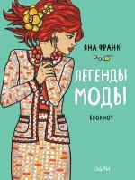 Блокнот "Легенды моды" (мятный) (Блокноты от Яны Франк)