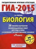 ГИА-2015. Биология. (60х90/8) 20+1 типовых вариантов экзаменационных работ для подготовки к основному государственному экзамену. 9 класс