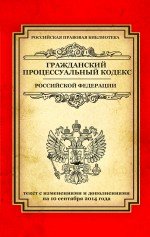 Гражданский процессуальный кодекс Российской Федерации. Текст с изменениями и дополнениями на 10 сентября 2014 года