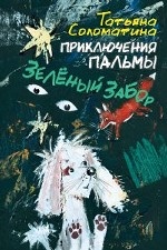 Приключения Пальмы. Зеленый забор