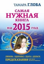 Самая нужная книга на 2015 год. Любовь, здоровье, удача, деньги