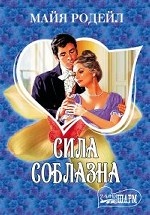 Сила соблазна