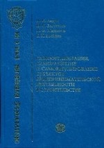 Самоорганизация, саморазвитие и саморегулирование субъектов предпринимательской деятельности в строительстве. Асаул А. Н