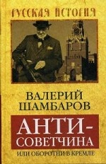 Антисоветчина, или Оборотни в Кремле