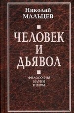Человек и дьявол. Философия науки и веры