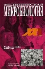 Медицинская микробиология