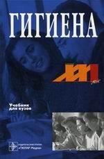 Гигиена