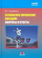 Безопасное управление поездом: вопросы и ответы