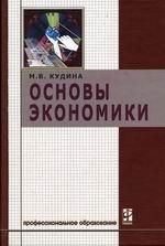 Основы экономики