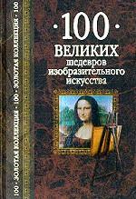 100 великих шедевров изобразительного искусства