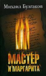 Мастер и Маргарита