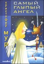 Самый глупый ангел. Трогательная сказка о рождественском кошмаре. Роман