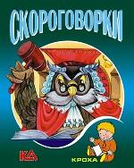 Скороговорки