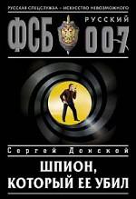 Шпион, который ее убил