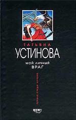 Мой личный враг