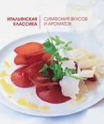 Итальянская классика. Симфония вкусов и ароматов