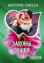 Законы любви